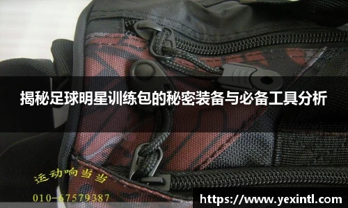 揭秘足球明星训练包的秘密装备与必备工具分析