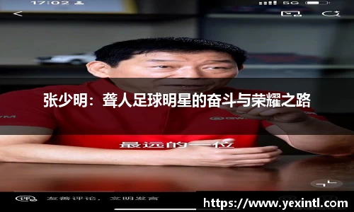 张少明：聋人足球明星的奋斗与荣耀之路
